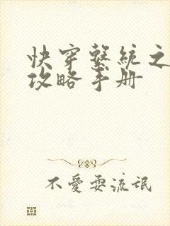 快穿系统之男神攻略手册