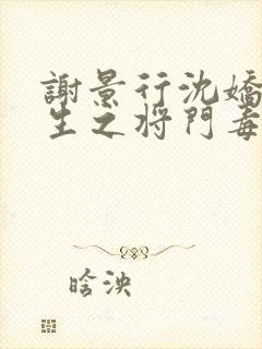 谢景行沈娇娇重生之将门毒后txt