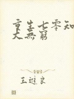 重生七零知青力大无穷