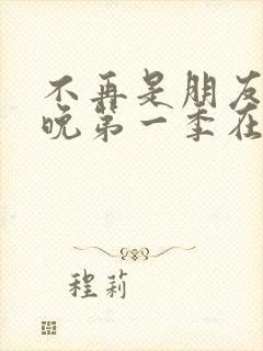 不再是朋友的夜晚第一季在线观看