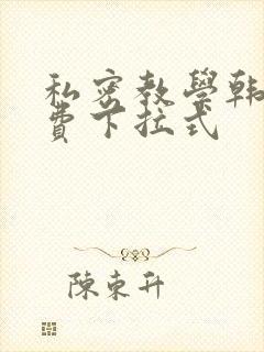 私密教学韩漫免费下拉式