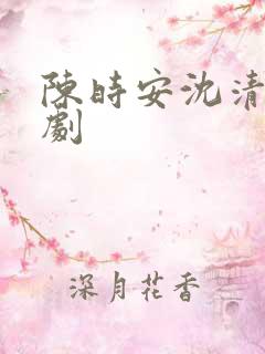 陈时安沈清瑶短剧