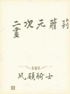 二次元萝莉怎么画