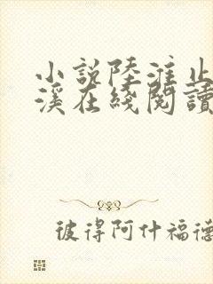 小说陆淮止温言溪在线阅读