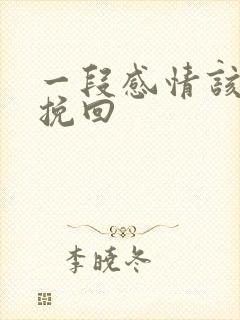 一段感情该怎么挽回