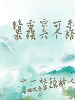 精灵宝可梦小智最强六个精灵