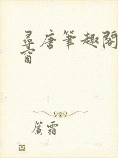 寻唐笔趣阁无弹窗