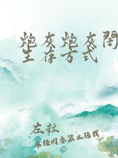 炮灰炮灰闺女的生存方式