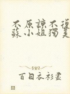 不原谅不复合的苏小姐独美短剧免费观看