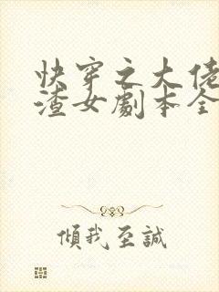 快穿之大佬拿了渣女剧本全文