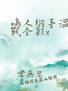 鸣人纲手温泉大战全彩x