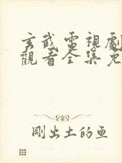 玄武电视剧在线观看全集免费播放