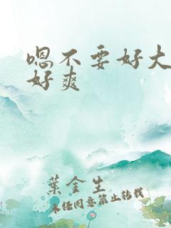 嗯不要好大好硬好爽