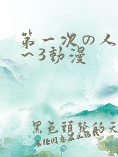 第一次の人妻1～3动漫