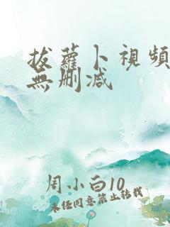 拔萝卜视频高清无删减