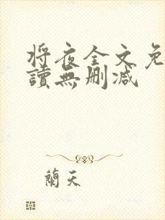 将夜全文免费阅读无删减