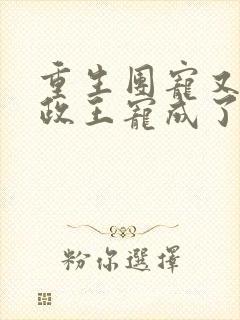 重生团宠又被摄政王宠成了小娇娇免费阅读