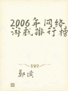 2006年网络游戏排行榜前十