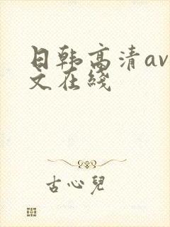 日韩高清av中文在线