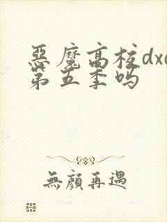 恶魔高校dxd第五季吗