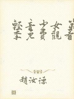 轻音少女 第2季免费观看动漫