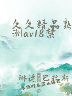 久久精品熟女亚洲av18禁