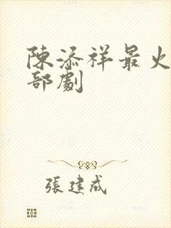 陈添祥最火的三部剧