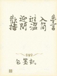 欢迎进入梦魇直播间温简言和巫烛车