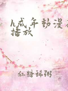 h成年动漫在线播放