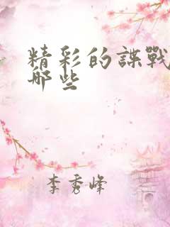 精彩的谍战片有哪些