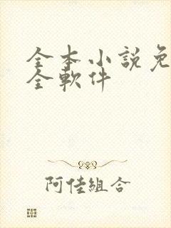 全本小说免费大全软件