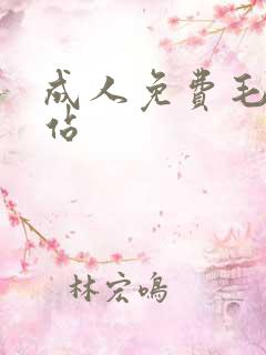 成人免费毛片网站