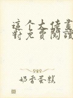 这个大佬画风不对免费阅读