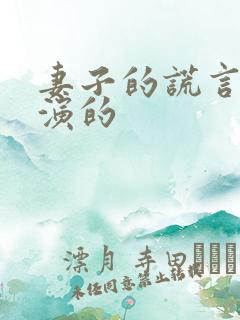 妻子的谎言是谁演的