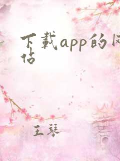 下载app的网站