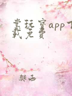 掌玩宝app下载免费
