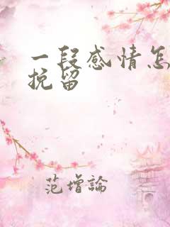 一段感情怎么能挽留