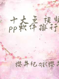 十大免 视频app软件排行榜