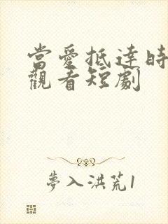 当爱抵达时免费观看短剧