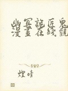 幽冥诡匠鬼罗丽漫画在线观看免费