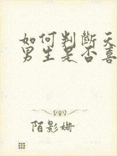 如何判断天秤座男生是否喜欢你