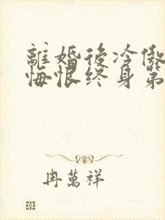 离婚后冷傲前妻悔恨终身第42章