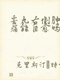 睾丸右侧肿大疼痛能自愈吗