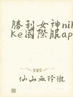 胜利女神nikke国际服apk
