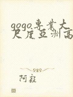 gogo专业大尺度亚洲高清人体