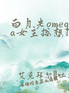 白月光omega女主总想独占我漫画