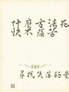 什么方法死亡最快不痛苦