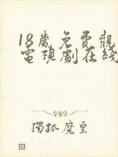 18岁免费观看电视剧在线观看完整