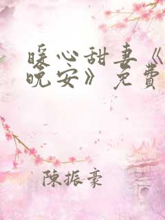 暖心甜妻《凌总晚安》免费