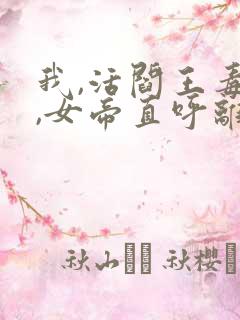 我,活阎王毒士,女帝直呼离谱小说完整